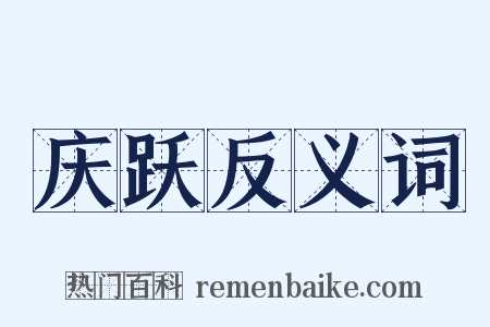 庆跃反义词是什么意思的图片